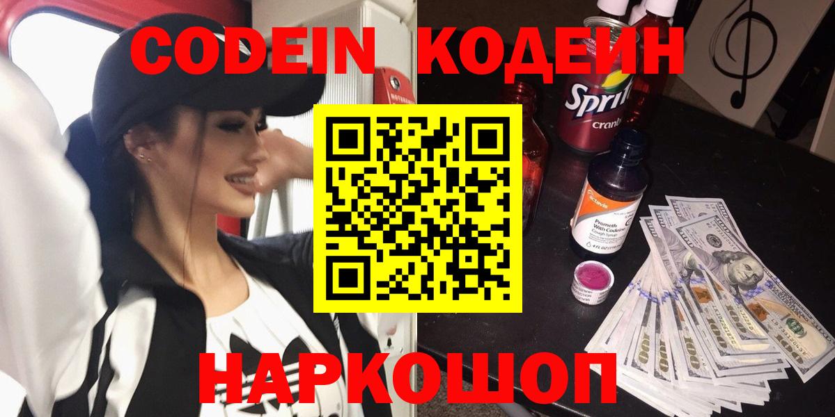 Codein напиток Lean (лин)  Вход с VPN  сколько стоит  Можайск  Кодеин напиток Lean (лин) 