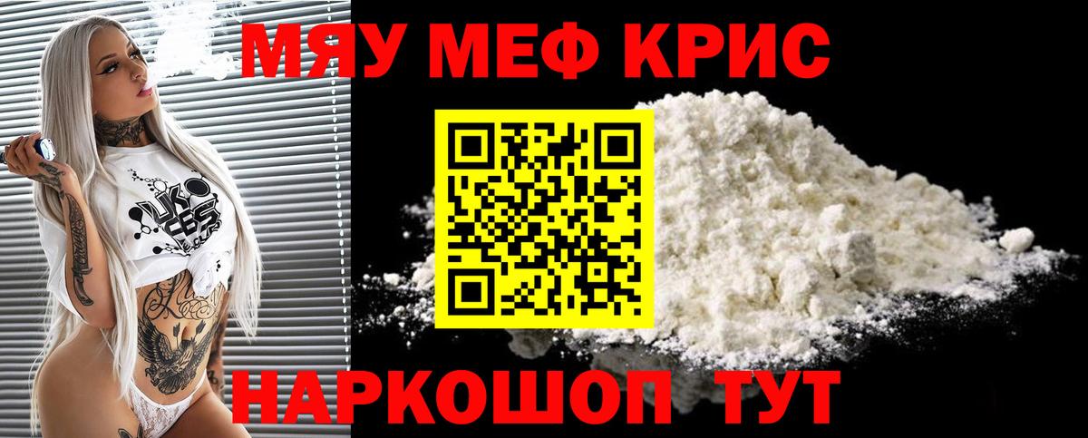 Меф мяу мяу Можайск